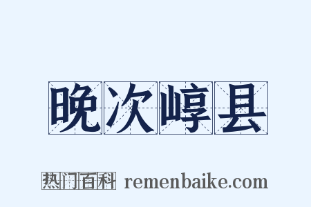 晚次崞县是什么意思的图片